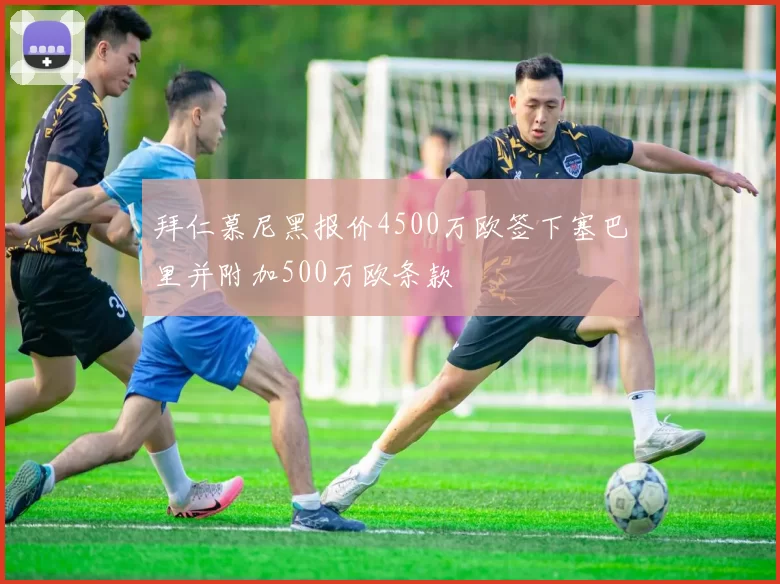 拜仁慕尼黑报价4500万欧签下塞巴里并附加500万欧条款