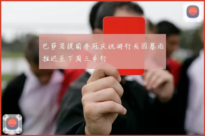 巴萨若提前夺冠庆祝游行或因暴雨推迟至下周三举行