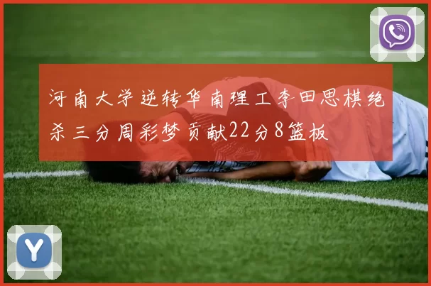 河南大学逆转华南理工李田思棋绝杀三分周彩梦贡献22分8篮板