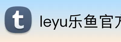 leyu乐鱼官方首页 Logo